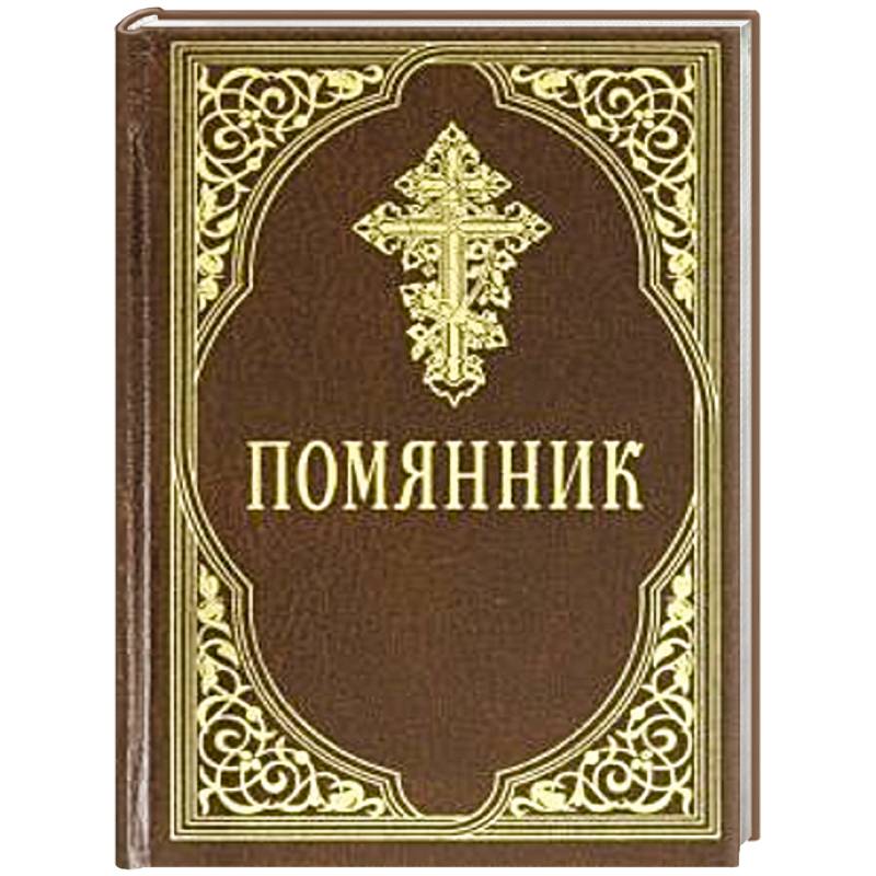 Помянник