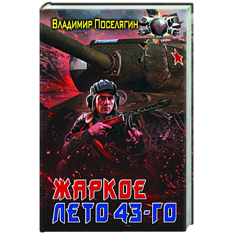 Жаркое лето 43-го