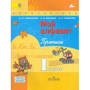 Прописи. 1 класс. 'Мой алфавит'. В 2-х частях. ФГОС