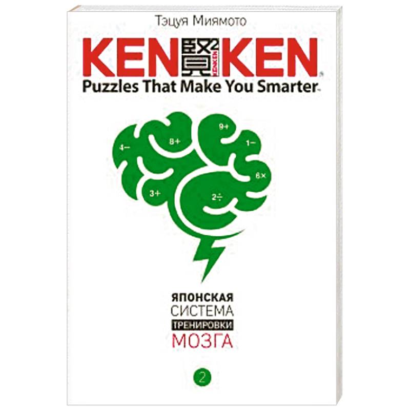 KenKen. Японская система тренировки мозга. Книга 2