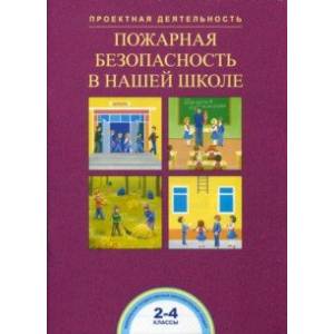 Пожарная безопасность в нашей школе. 2-4 классы. ФГОС