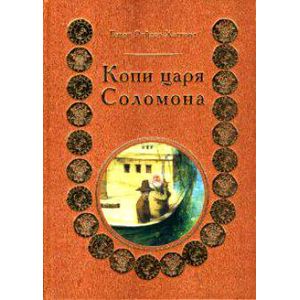 Копи царя Соломона