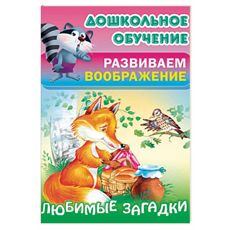 3 любимые загадки. Развивающие издания.