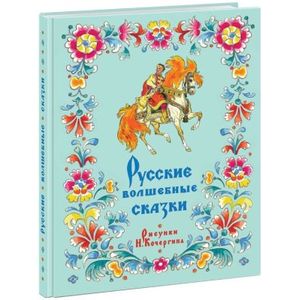 Русские волшебные сказки