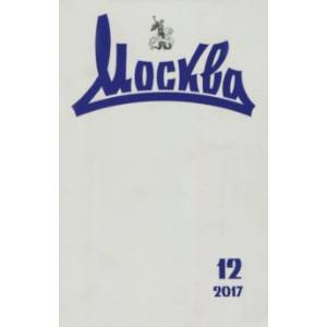 Журнал 'Москва' № 12. 2017