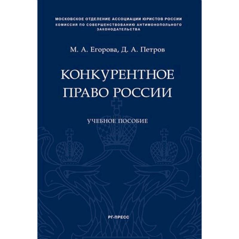 Российское конкурентное право. Конкурентное право. Антимонопольное право учебник. Антиконкурентное право.