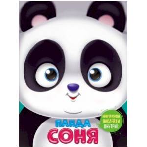 Ушки на макушке. Панда Соня