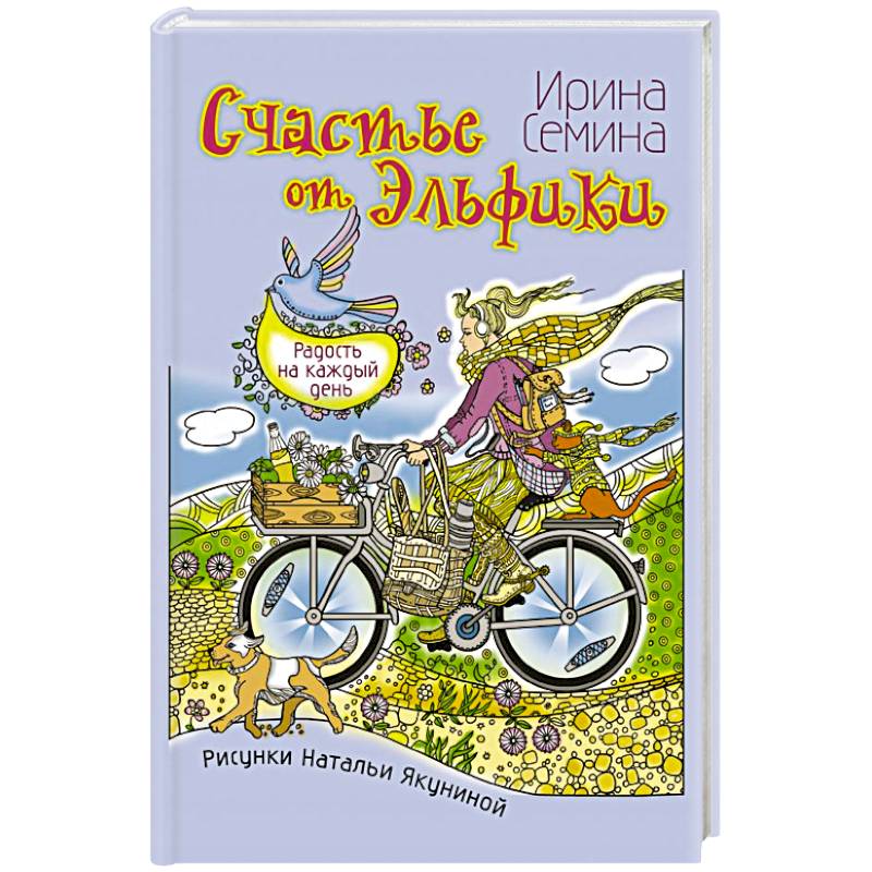 Счастье от Эльфики. Радость на каждый день