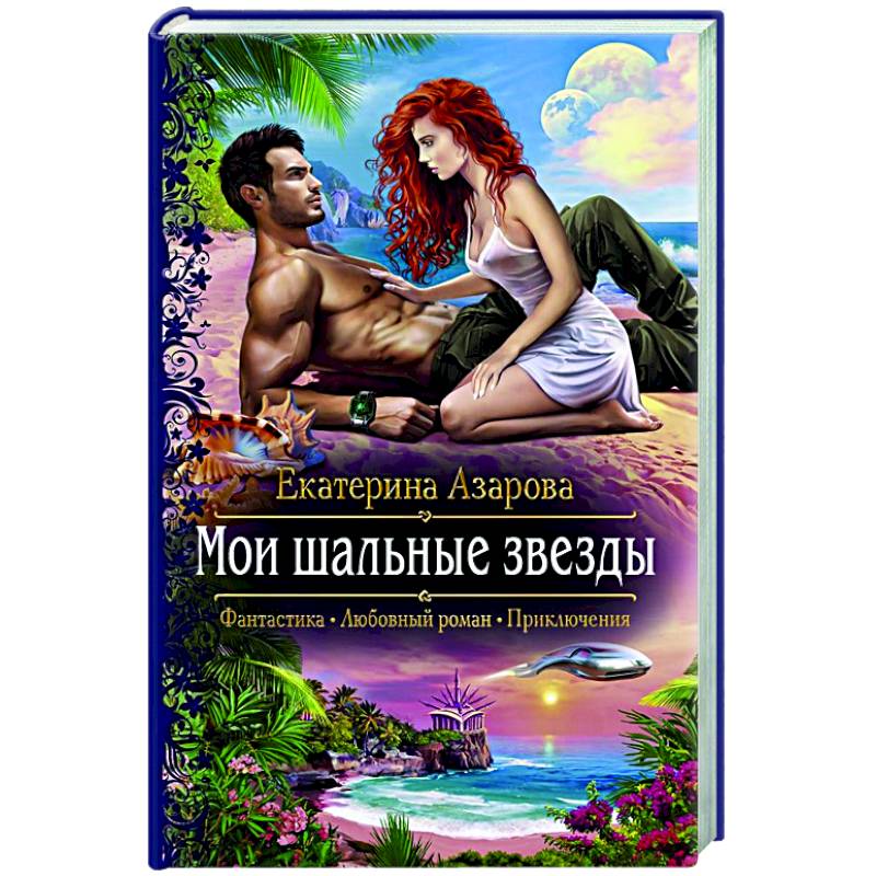 Мои шальные звезды