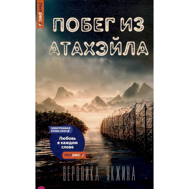 Побег из Атахэйла