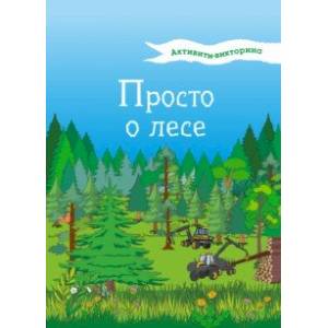 Активити-викторина. Просто о лесе