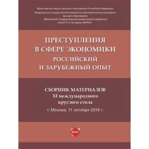 Преступления в сфере экономики: российский и зарубежный опыт. Сборник материалов XI Международного круглого стола