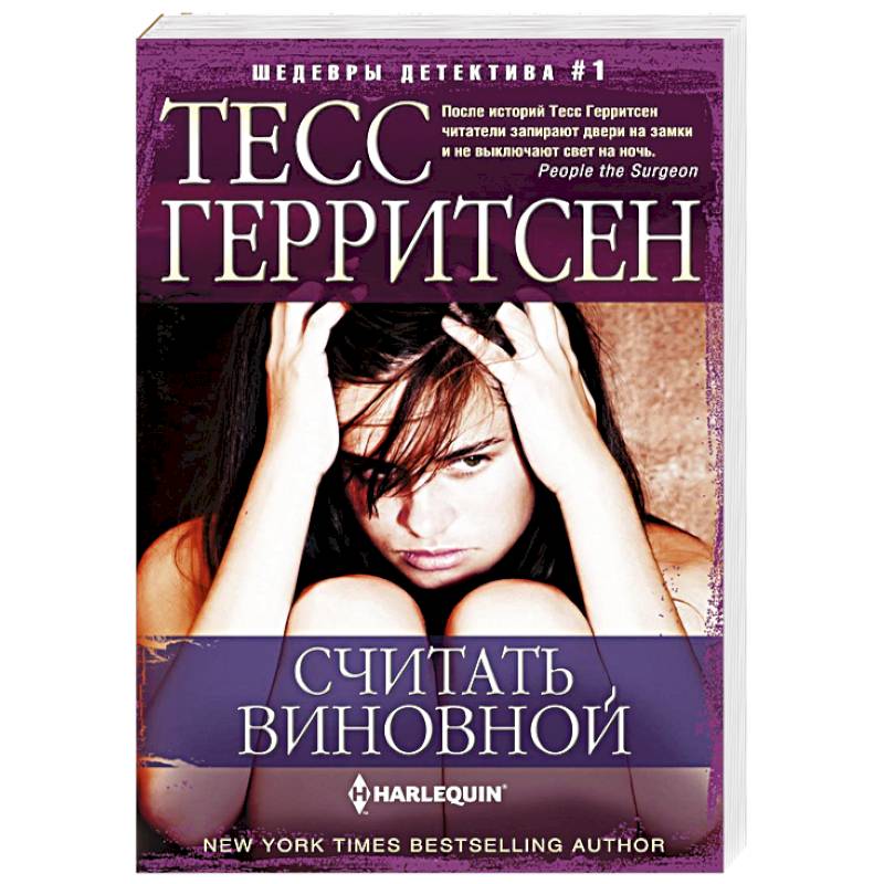 Считать виновной