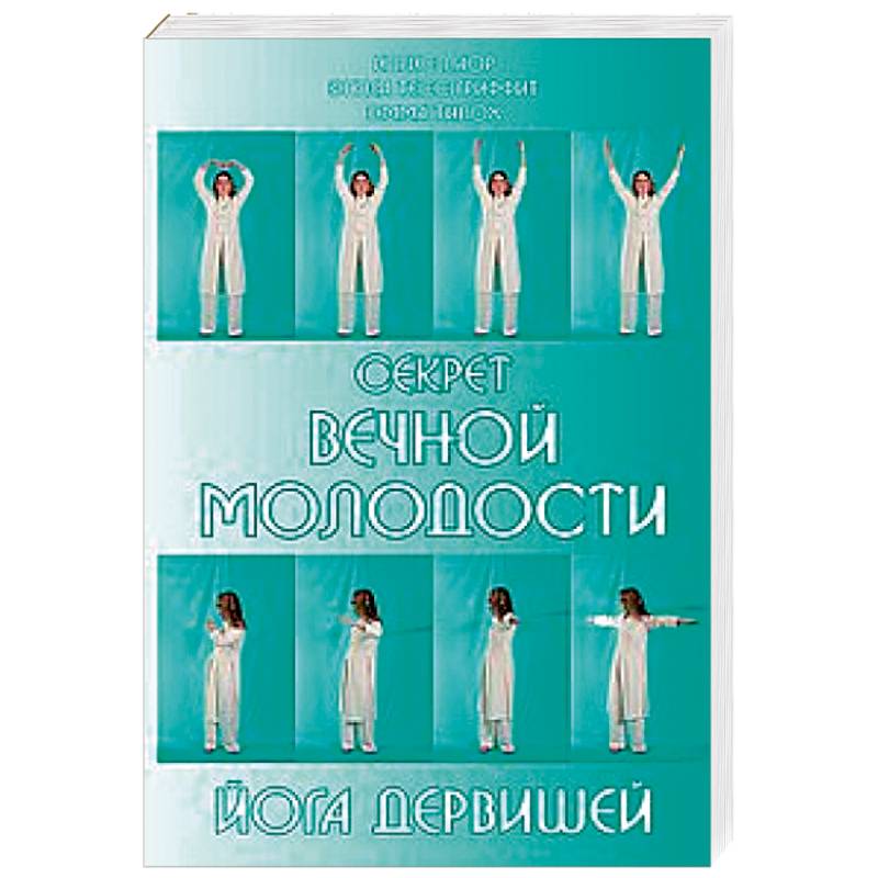 Секрет вечной молодости. Йога дервишей
