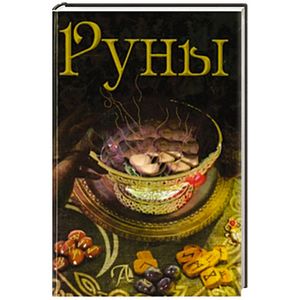 Руны. Энциклопедия