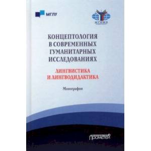 Концептология в современных гуманитарных исследованиях. Лингвистика и лингводидактика. Монография