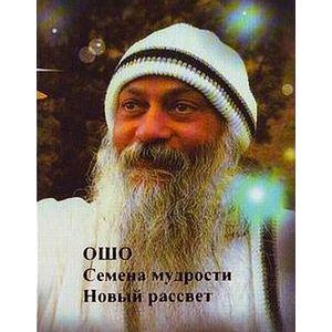 Ошо. Семена мудрости