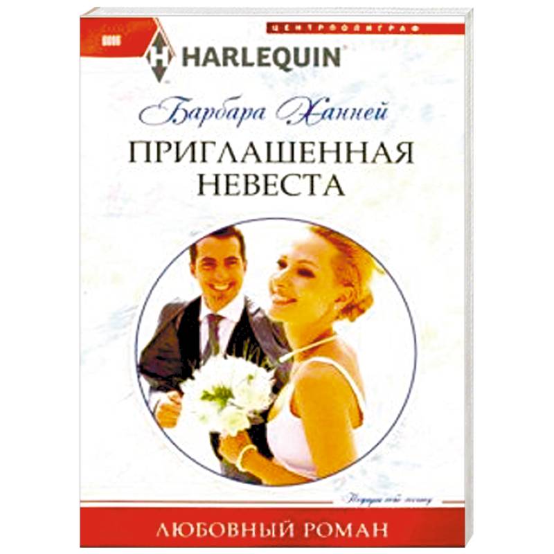 Приглашенная невеста