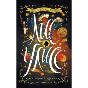 Лис Улисс и ловушка для Земли