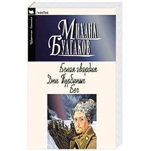 Белая гвардия.Дни Турбиных. Бег