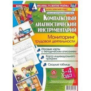 Комплексный диагностический инструментарий. Мониторинг трудовой деятельности детей 3-4 лет. Игровые карты с методическим описанием, карта индивидуального профиля, сводные таблицы