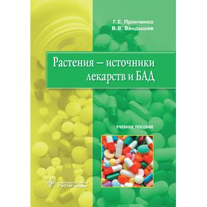 Растения – источники лекарств и БАД