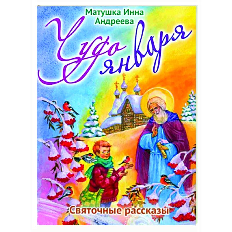 Чудо января. Святочные рассказы