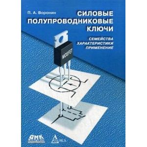 Силовые полупроводниковые ключи. Семейства, характеристики, применение