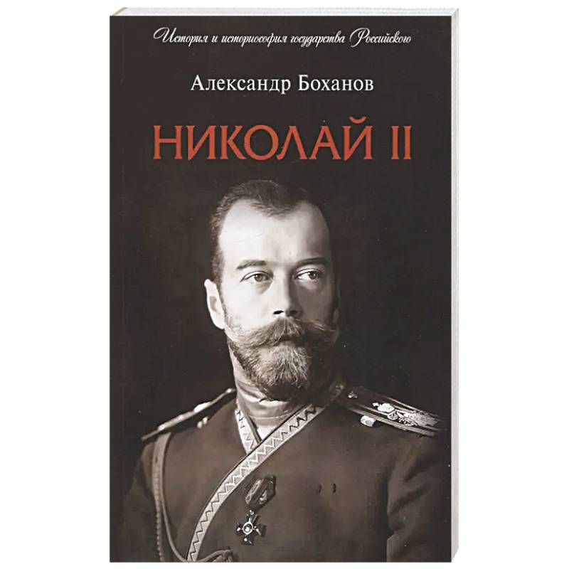 Николай II. Биография