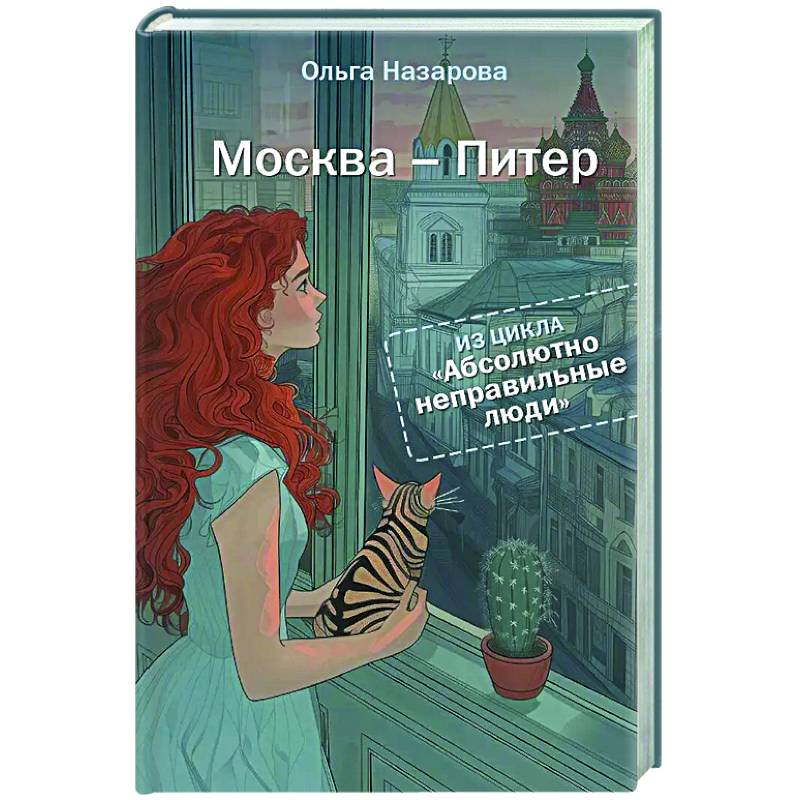 Абсолютно неправильные люди. Москва - Питер