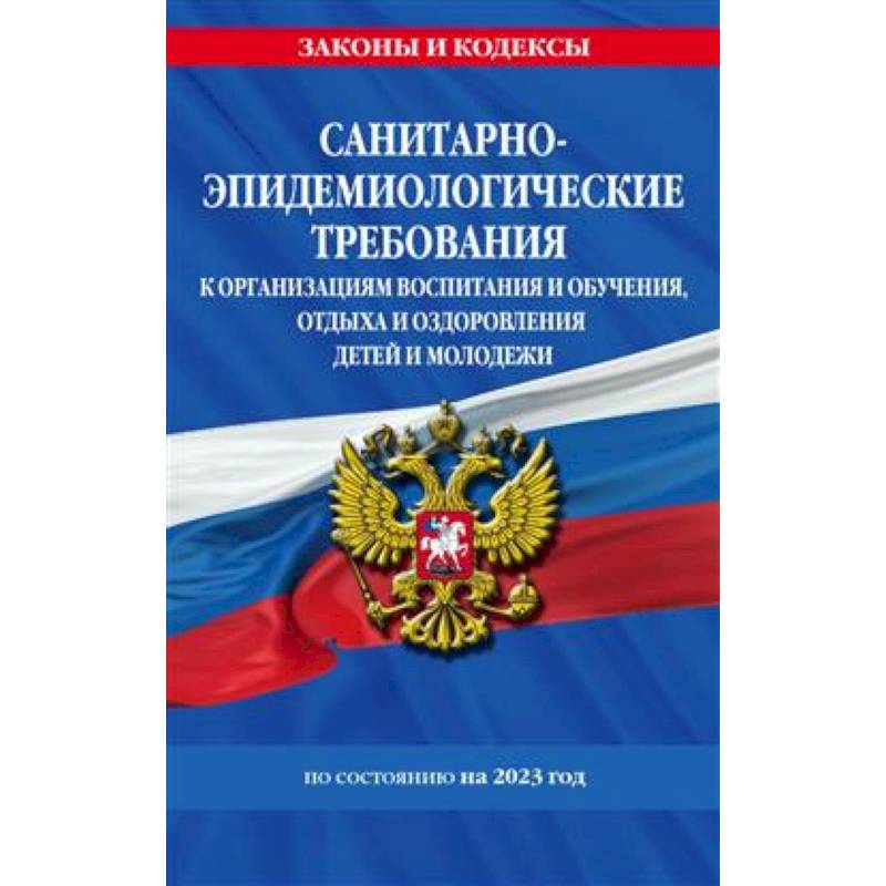 Санитарно-эпидемиологические требования к организациям воспитания и обучения, отдыха и оздоровления детей и молодежи