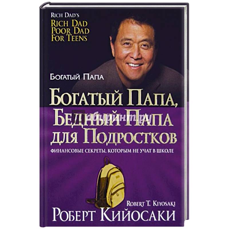 Богатый папа. Роберт Кийосаки богатый папа бедный папа. Богатый папа, бедный папа для подростков Роберт Кийосаки книга. Богатый папа бедный папа для подростков. Кийосаки богатый.