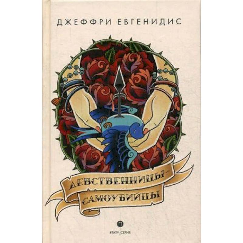 Девственницы-самоубийцы