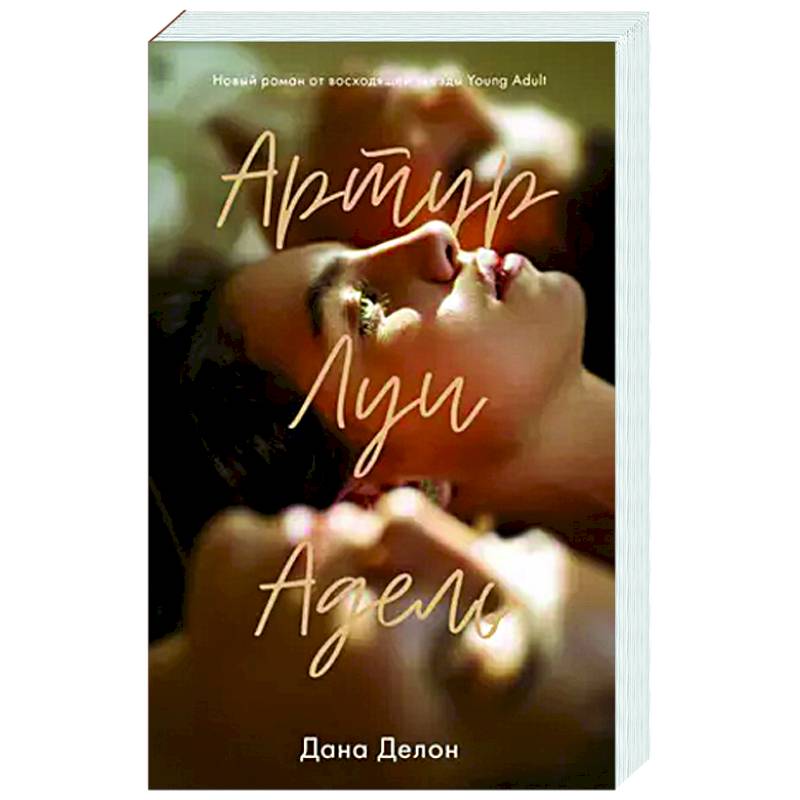 Артур, Луи и Адель