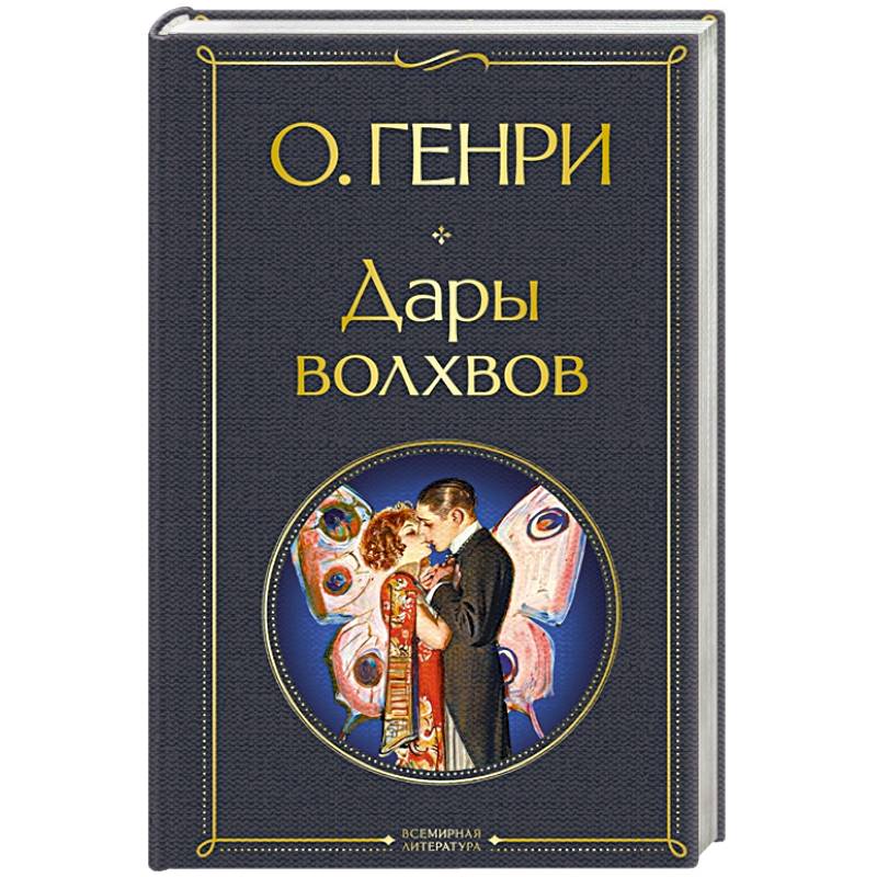 Дары волхвов