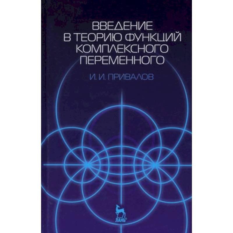 Теория функций. Теория функций комплексного переменного формулы. Введение в теорию функций комплексного переменного. Теория функций комплексной переменной. Теория функций комплексных переменных.