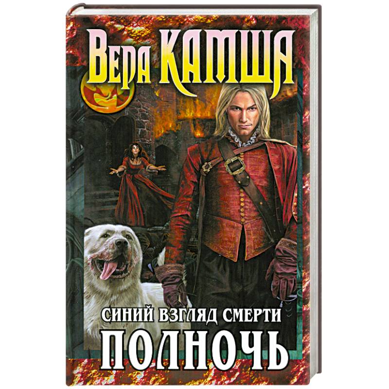 Сердце Зверя. Том 3. Синий взгляд Смерти. Полночь
