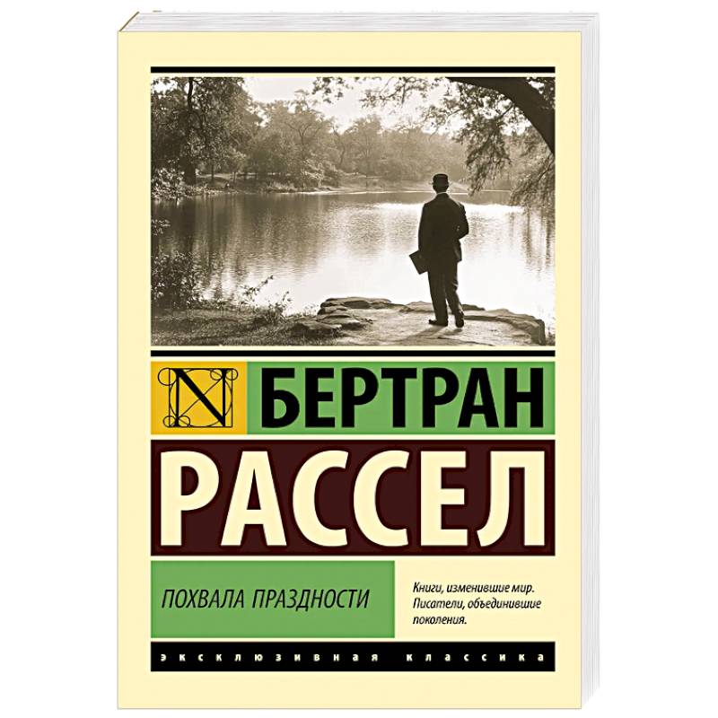 Похвала праздности