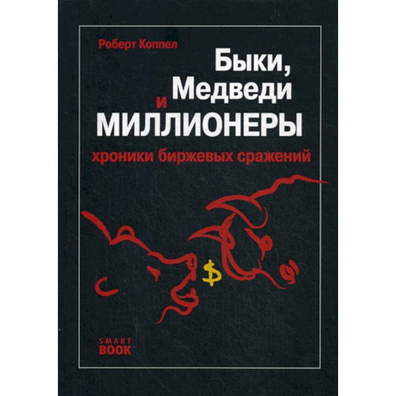Быки, медведи и миллионеры