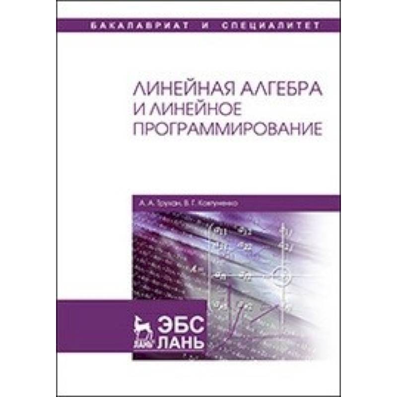 Линейная алгебра вуз. Линейная Алгебра. Линейная Алгебра учебник. Воеводин линейная Алгебра. Гельфанд линейная Алгебра.