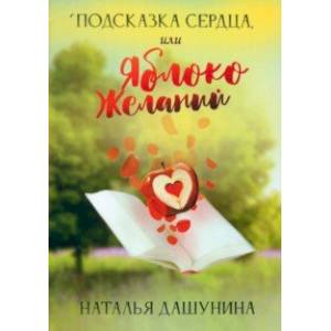 Подсказка сердца, или Яблоко желаний