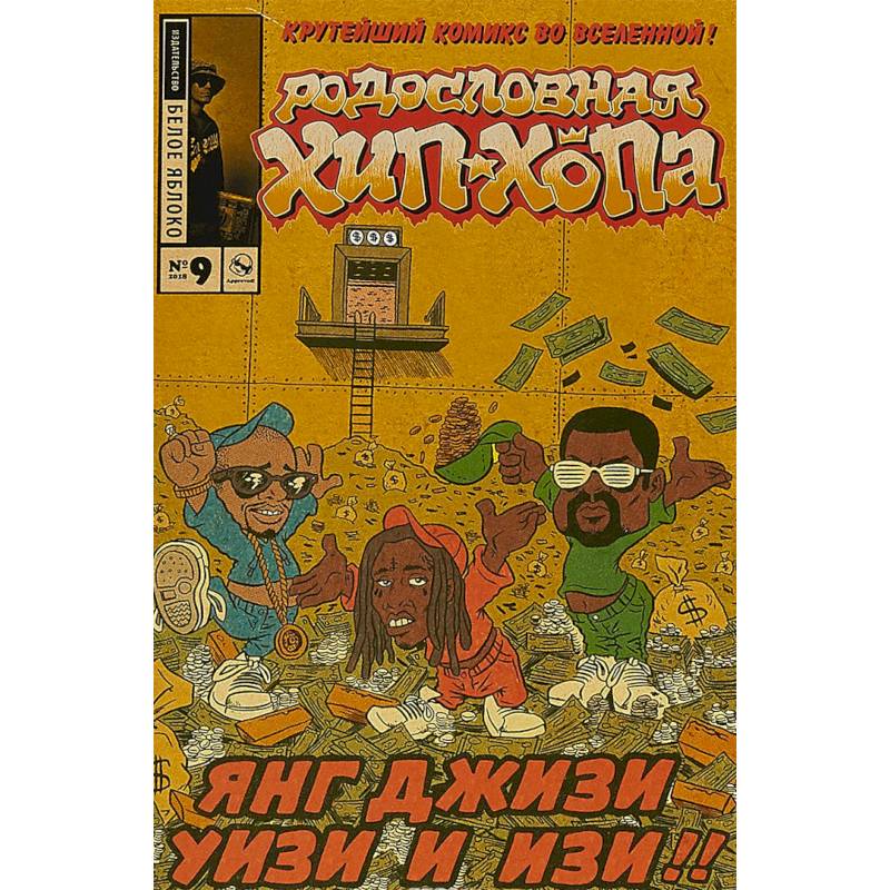 Родословная хип-хопа. Выпуск №9