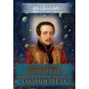 Михаил Юрьевич Лермонтов. Личность и творчество поэта глазами звезд