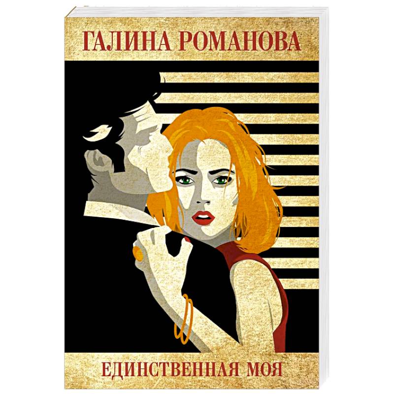 Единственная моя