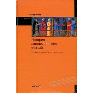 История экономических учений