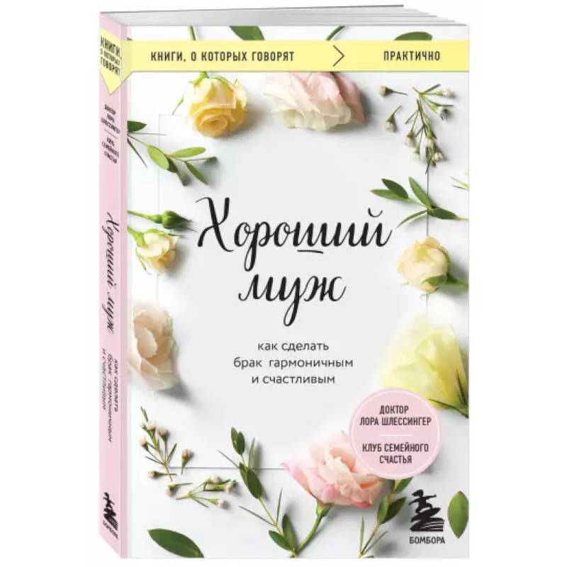 Хороший муж. Как сделать брак гармоничным и счастливым