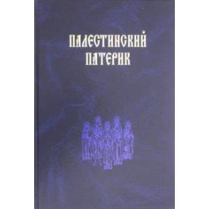 Палестинский патерик