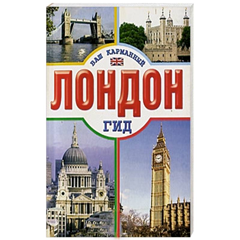 Книги лондона список. Лондон. Путеводитель. Выпуск 9. Лондон гид ваш карманный. Лондон города и страны книга. Весь Лондон Золотая книга путеводитель.