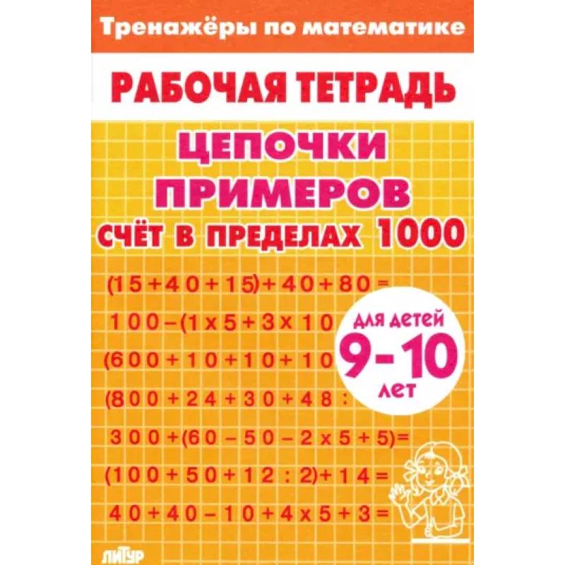Цепочки примеров. Счет в пределах 1000. Для детей 9-10 лет