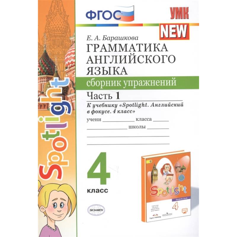 Грамматика английского языка. 4 класс. Сборник упражнений. Часть 1. К учебнику Н. И. Быковой
